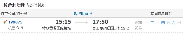 拉薩飛貴陽(yáng)