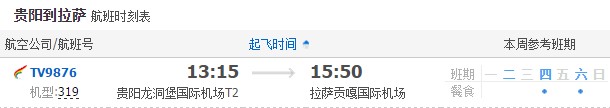 貴陽飛拉薩
